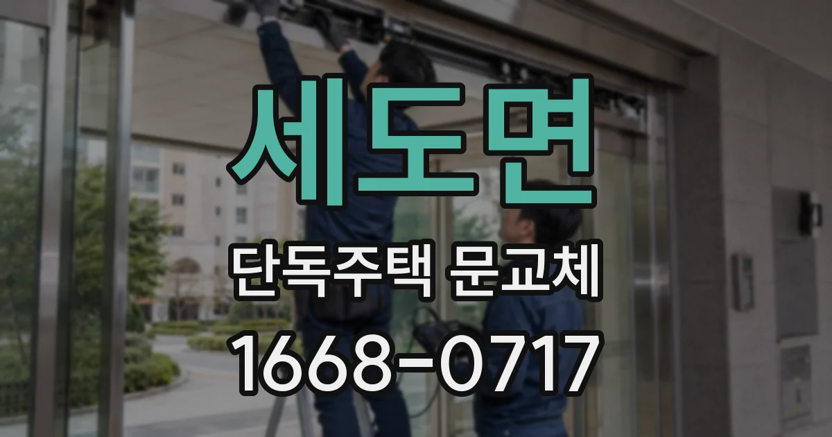 세도면 단독주택 문교체