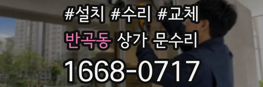 반곡동 상가 문수리