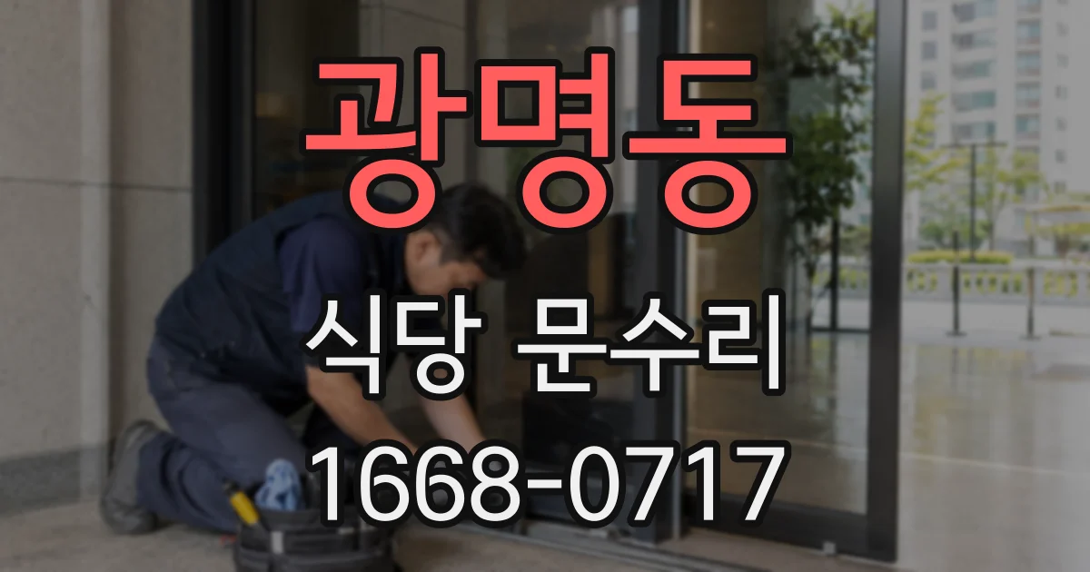 광명동 식당 문수리