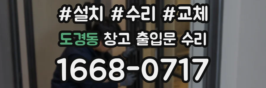 도경동 창고 출입문 수리