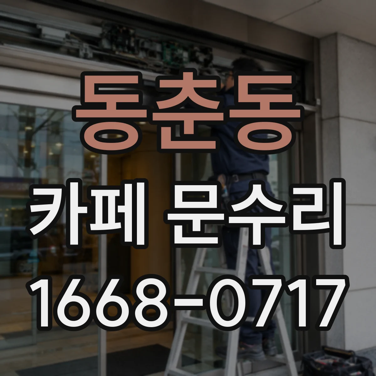 동춘동 카페 문수리