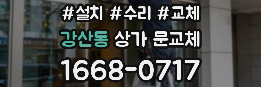 강산동 상가 문교체