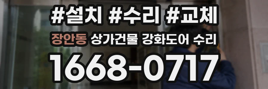 장안동 상가건물 강화도어 수리