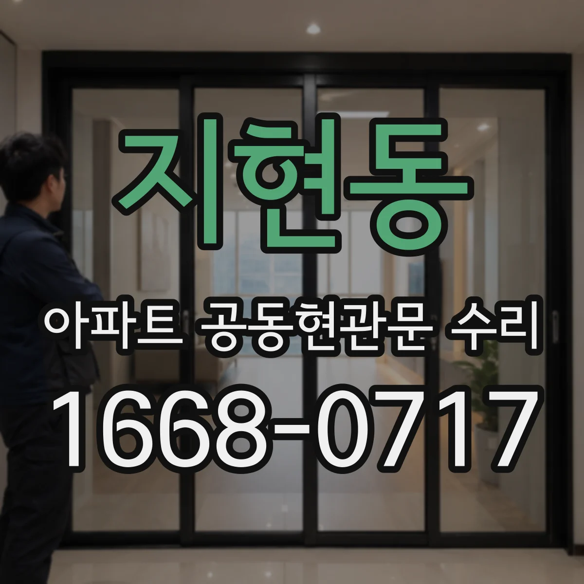 지현동 아파트 공동현관문 수리