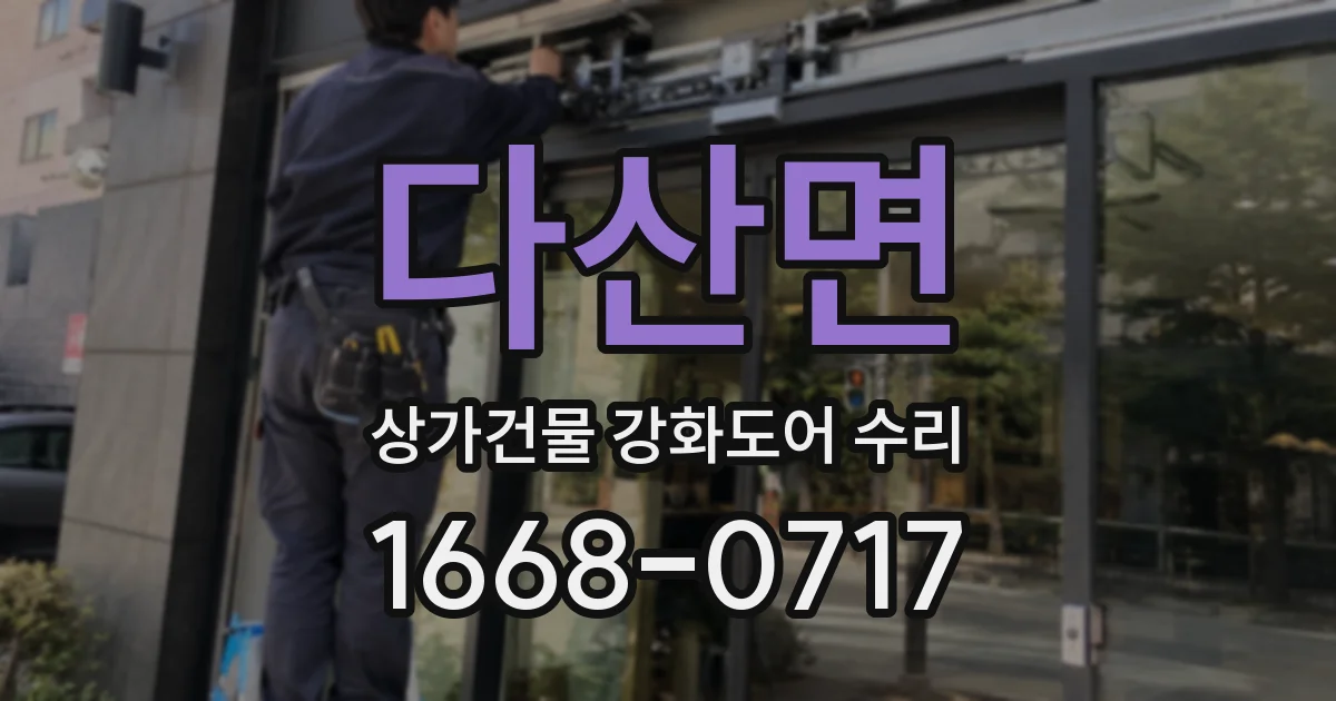 다산면 상가건물 강화도어 수리