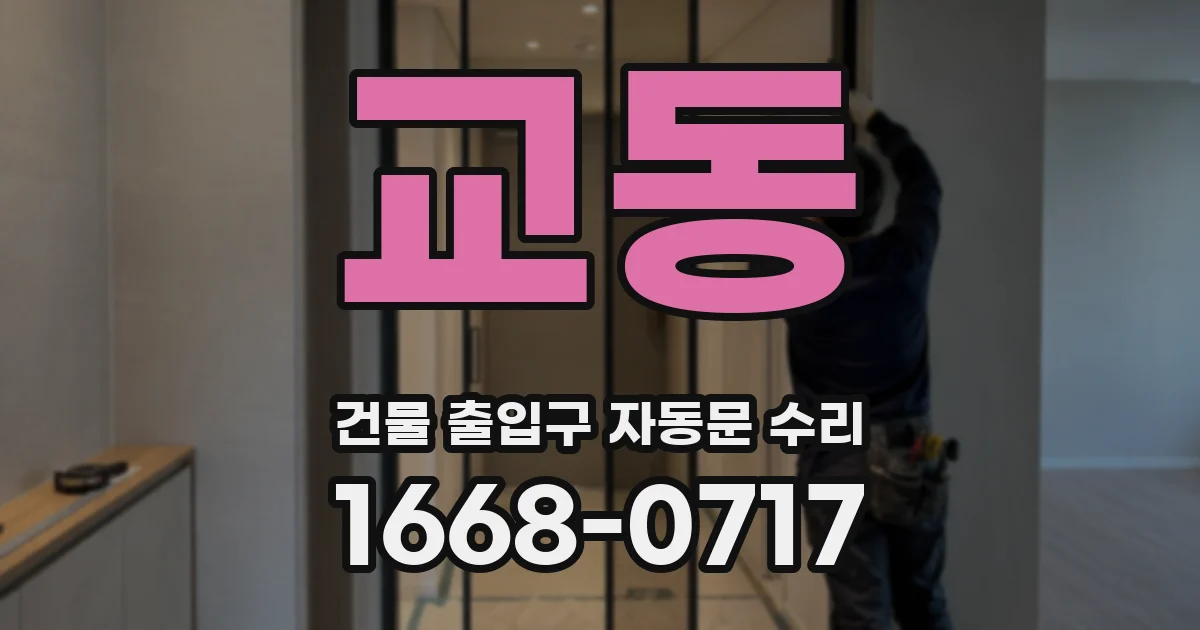 교동 건물 출입구 자동문 수리