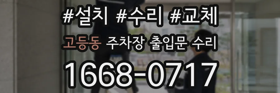 고등동 주차장 출입문 수리