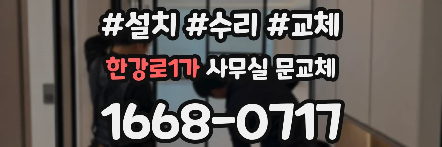 한강로1가 사무실 문교체
