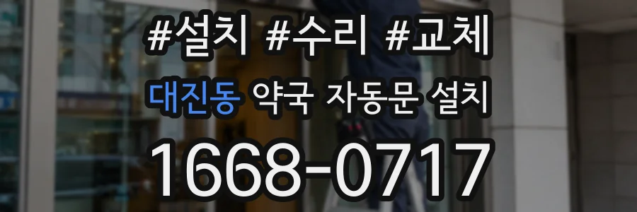 대진동 약국 자동문 설치