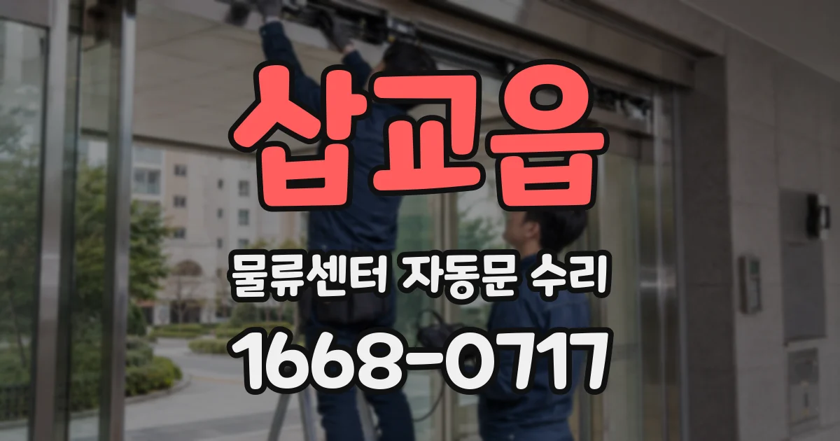 삽교읍 물류센터 자동문 수리