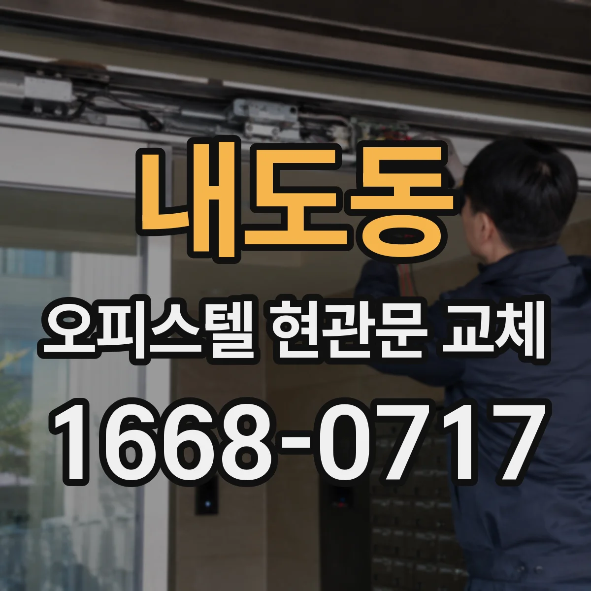 내도동 오피스텔 현관문 교체