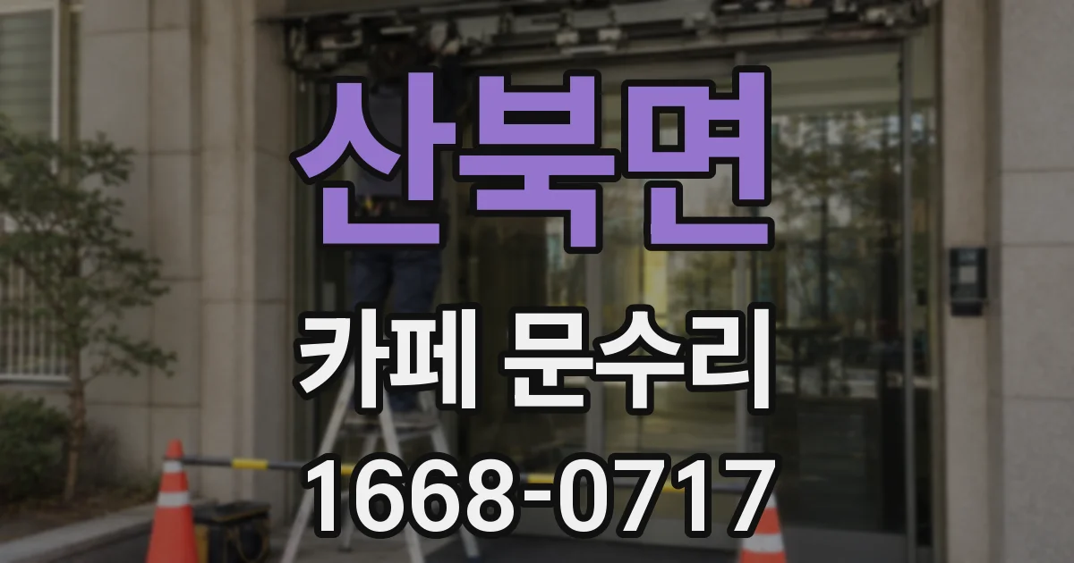 산북면 카페 문수리