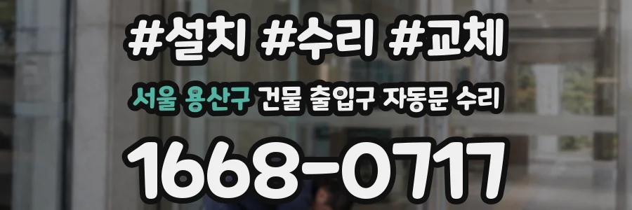 서울 용산구 건물 출입구 자동문 수리