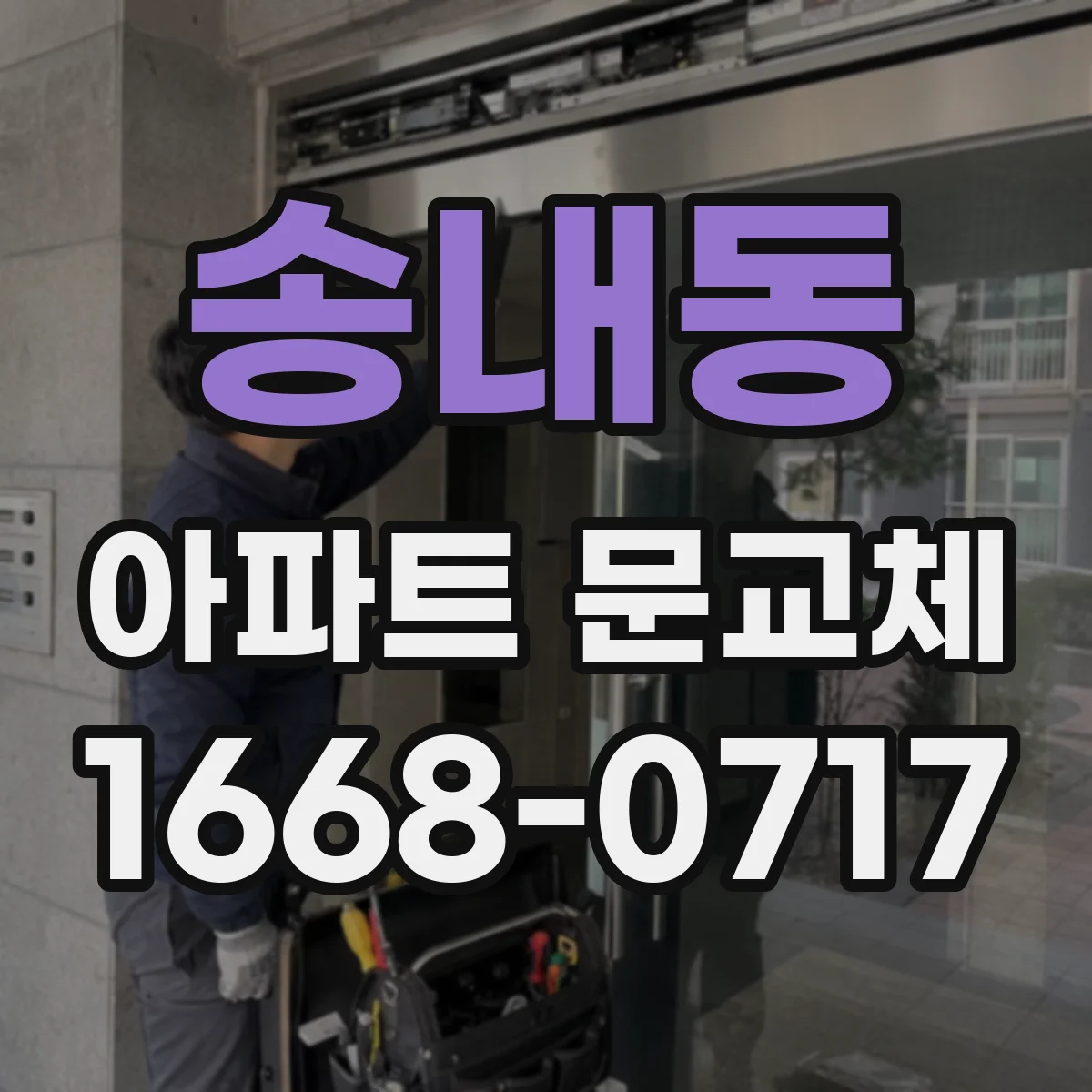 송내동 아파트 문교체