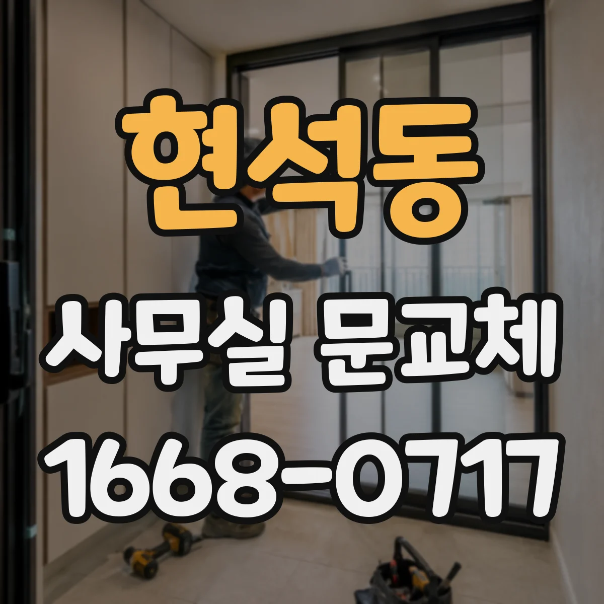 현석동 사무실 문교체