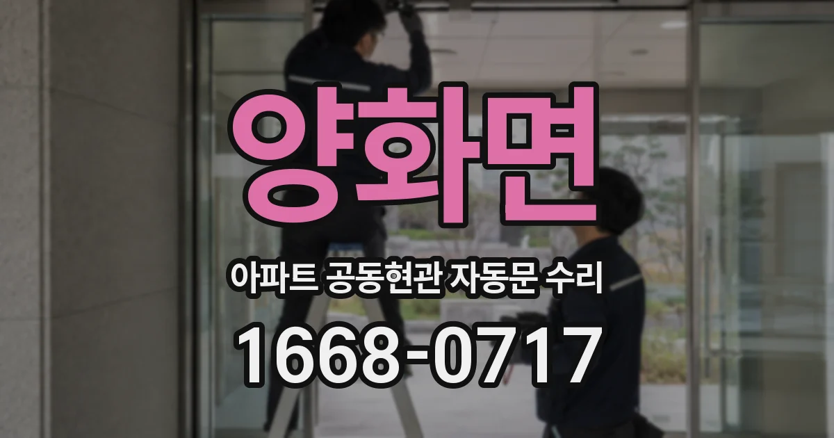양화면 아파트 공동현관 자동문 수리