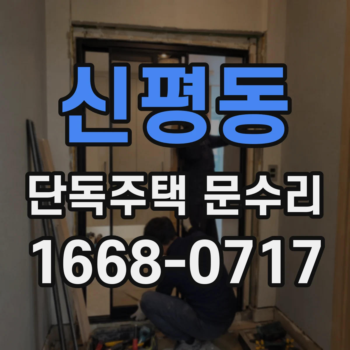 신평동 단독주택 문수리