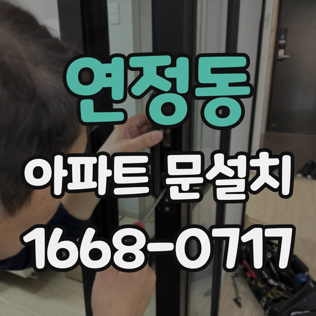 연정동 아파트 문설치