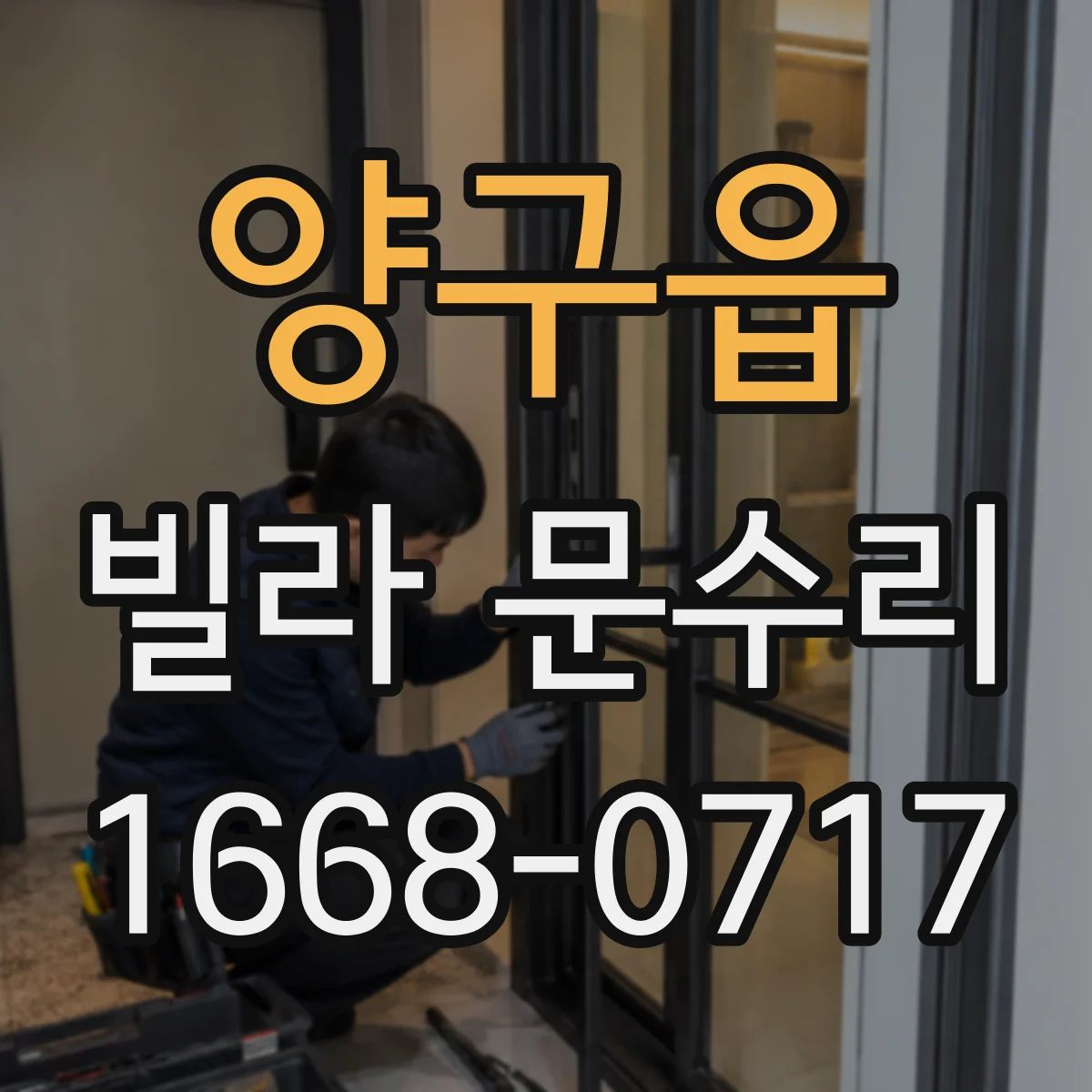 양구읍 빌라 문수리
