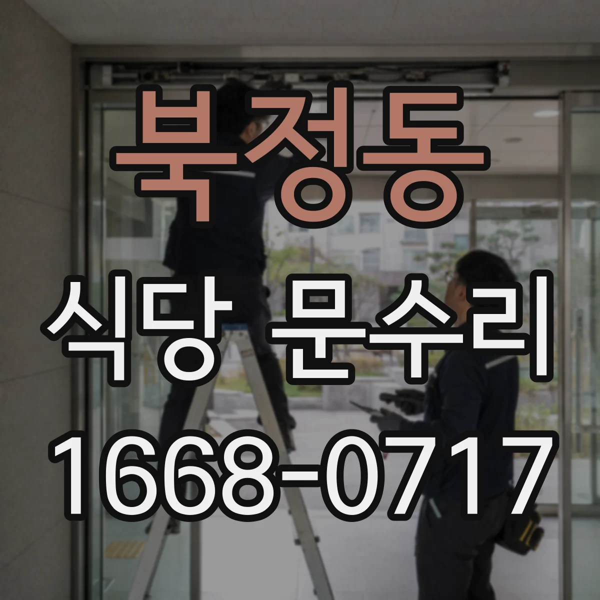 북정동 식당 문수리