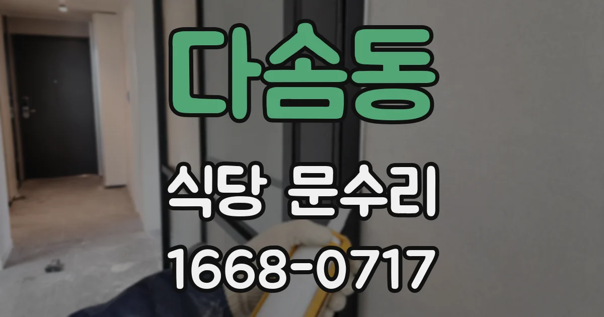 다솜동 식당 문수리