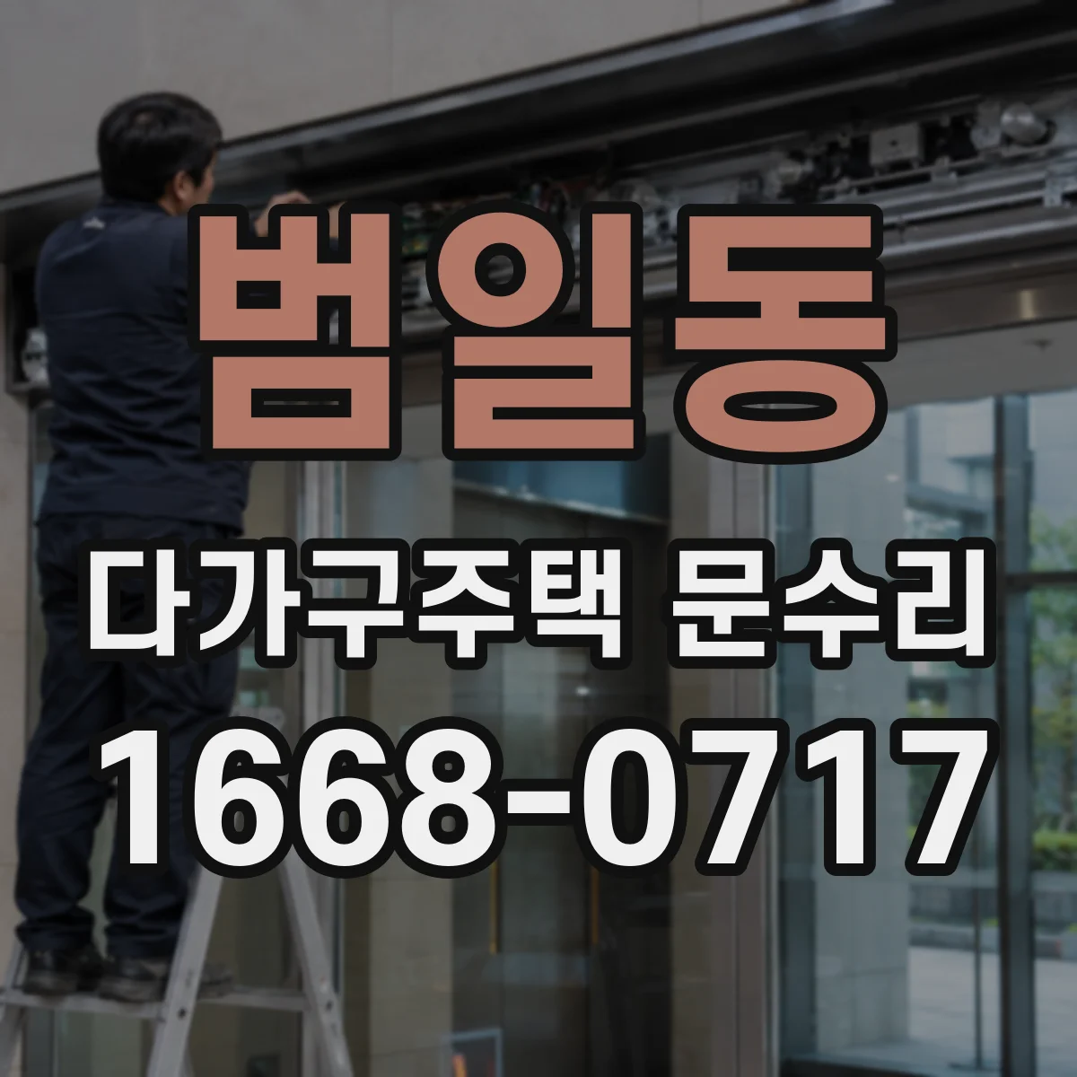 범일동 다가구주택 문수리