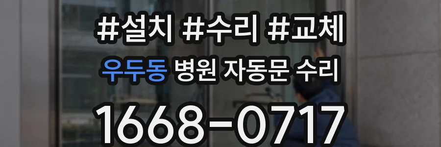 우두동 병원 자동문 수리