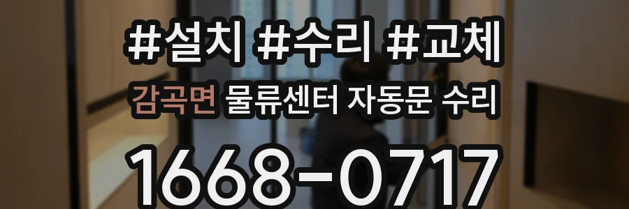 감곡면 물류센터 자동문 수리