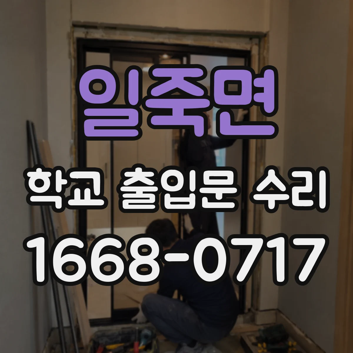 일죽면 학교 출입문 수리
