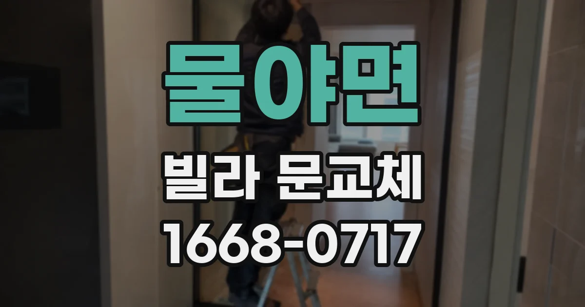 물야면 빌라 문교체