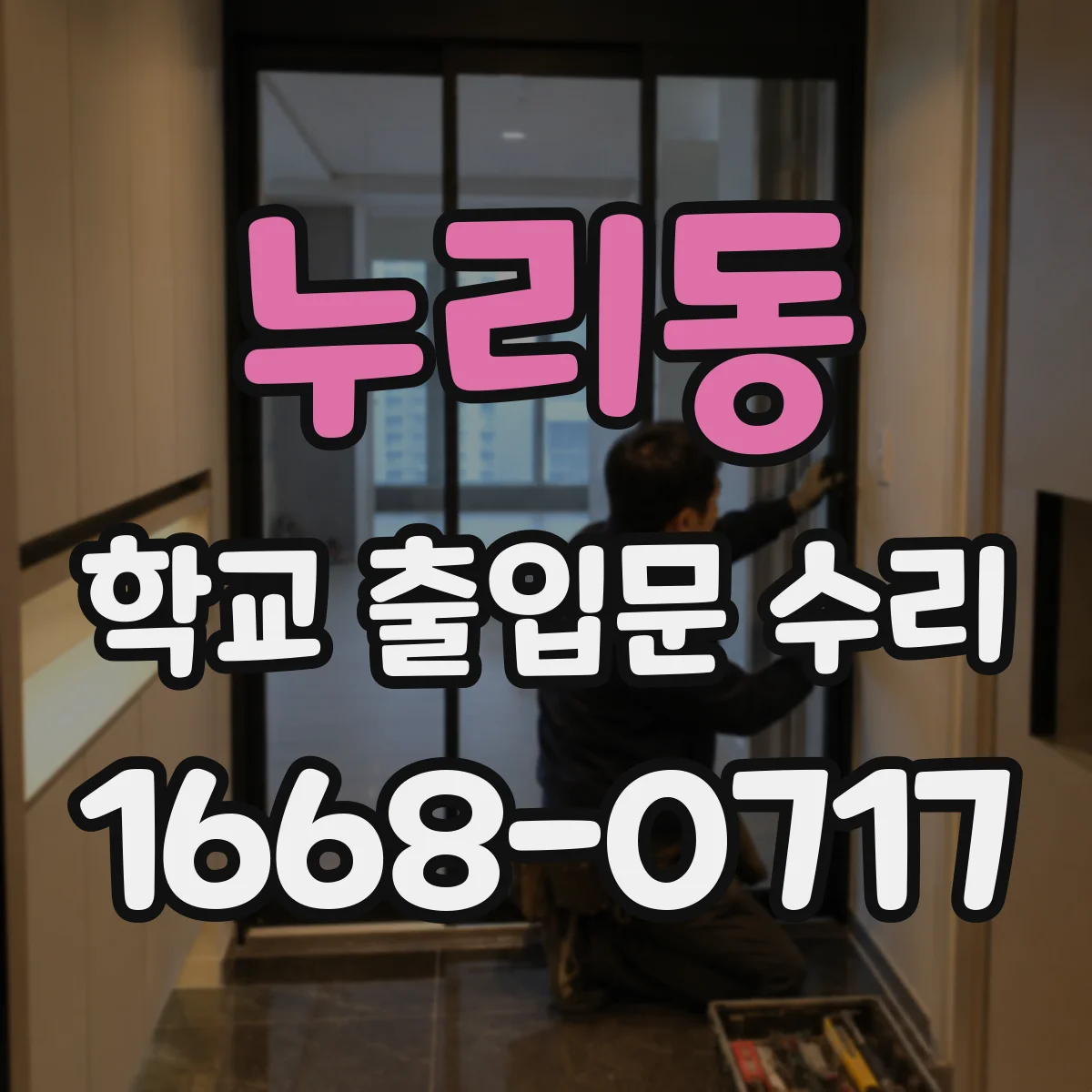 누리동 학교 출입문 수리