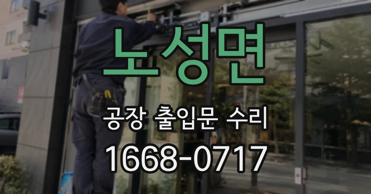 노성면 공장 출입문 수리
