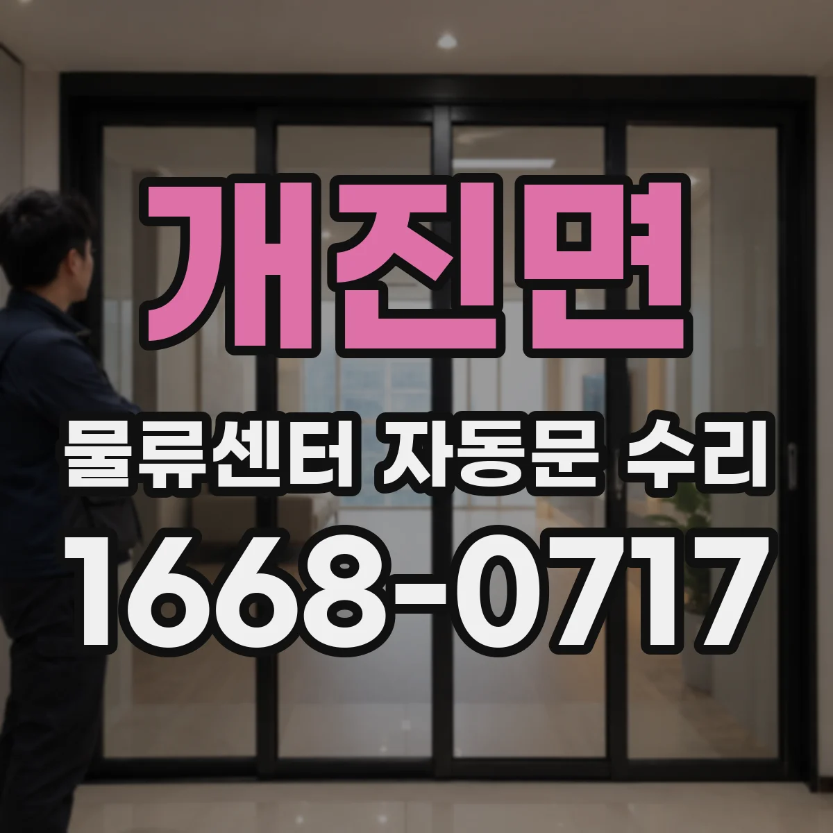 개진면 물류센터 자동문 수리