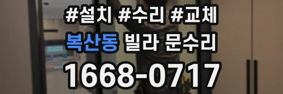 복산동 빌라 문수리