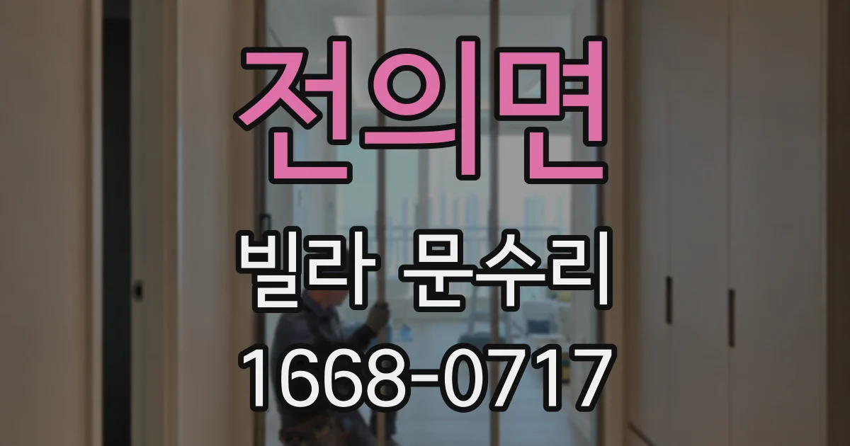 전의면 빌라 문수리