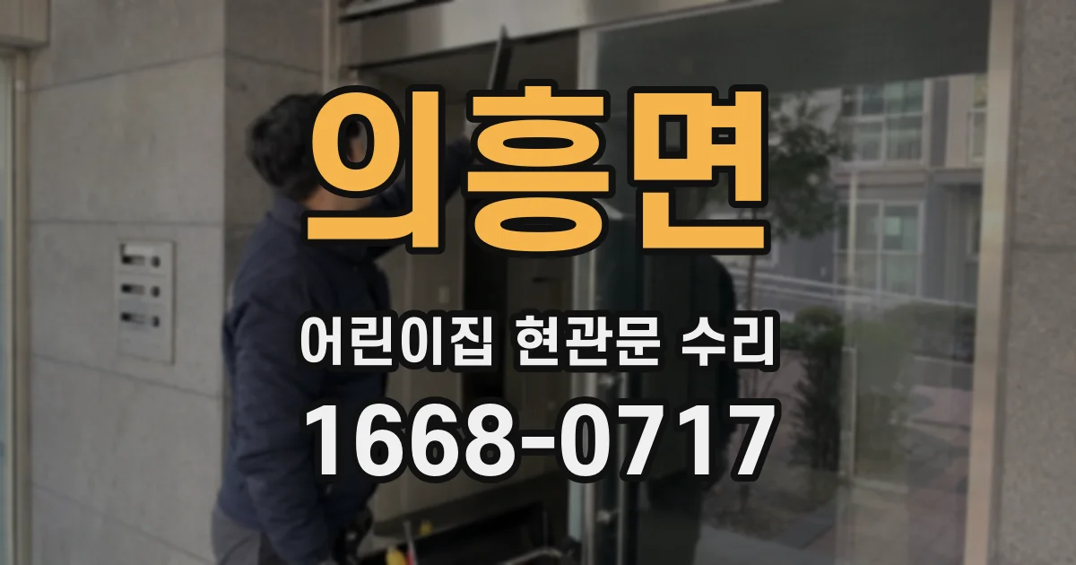 의흥면 어린이집 현관문 수리
