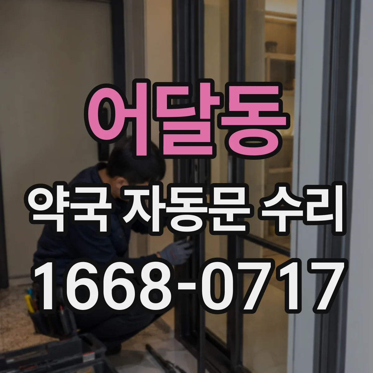 어달동 약국 자동문 수리