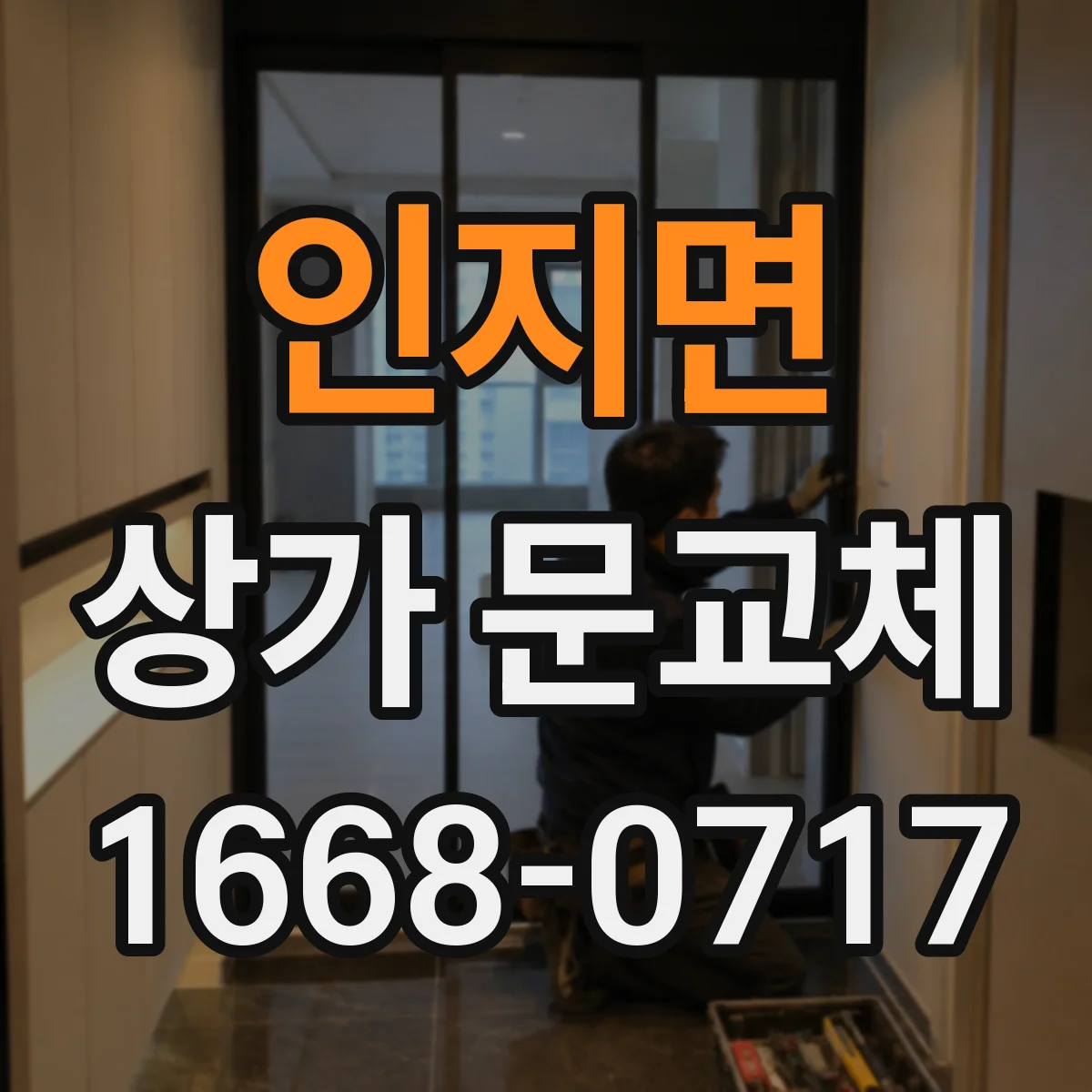 인지면 상가 문교체