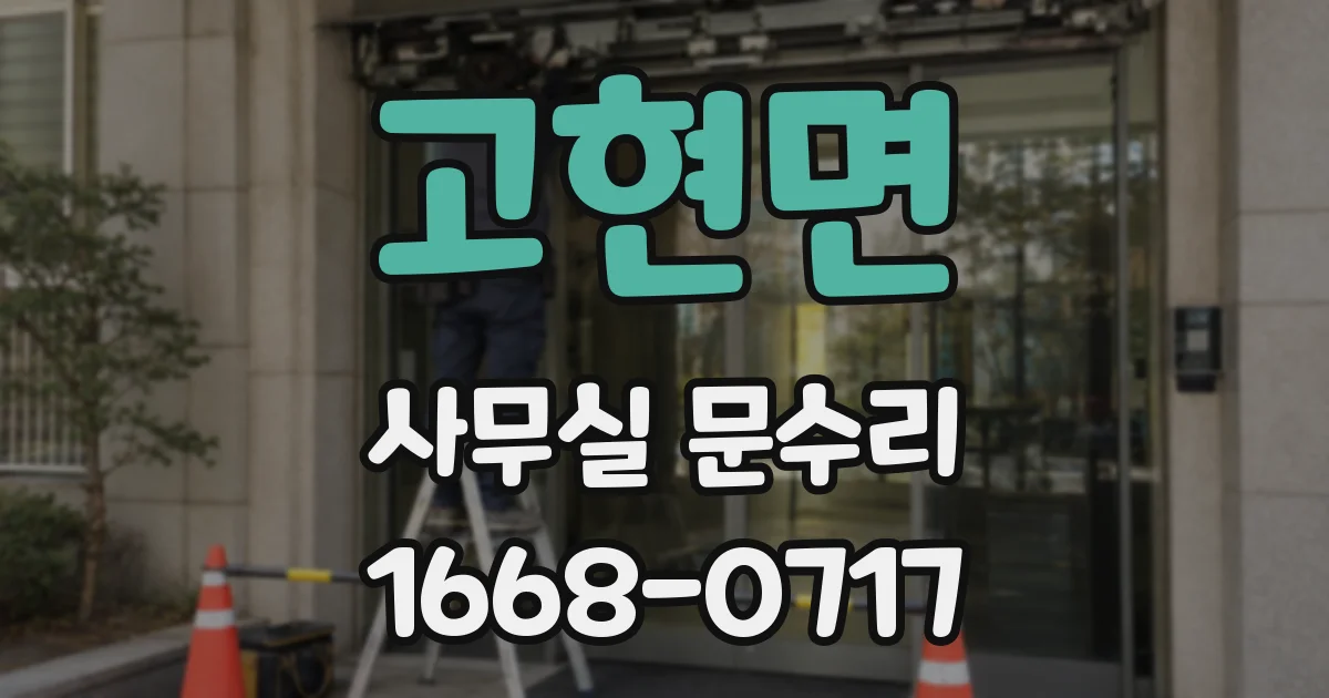 고현면 사무실 문수리