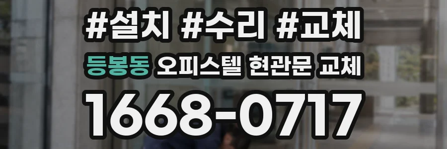등봉동 오피스텔 현관문 교체