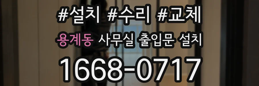 용계동 사무실 출입문 설치