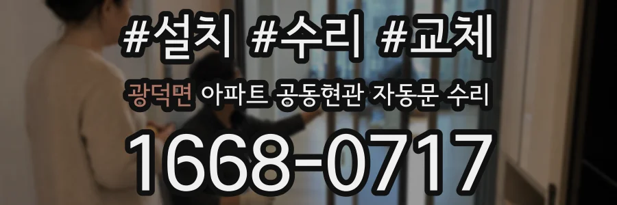 광덕면 아파트 공동현관 자동문 수리