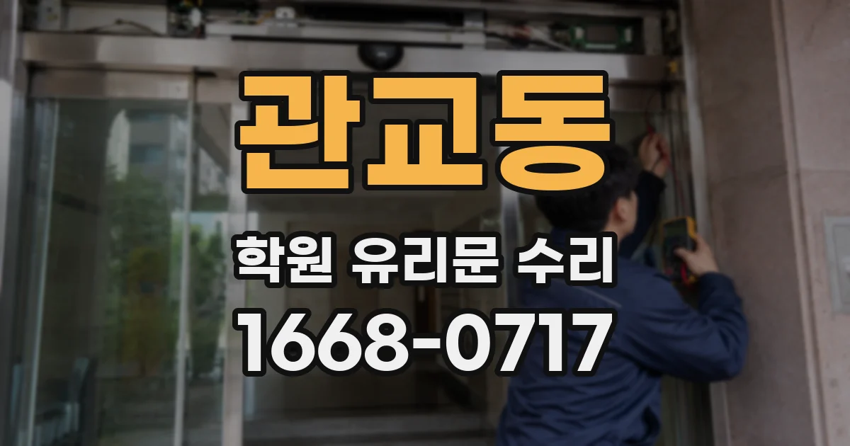 관교동 학원 유리문 수리