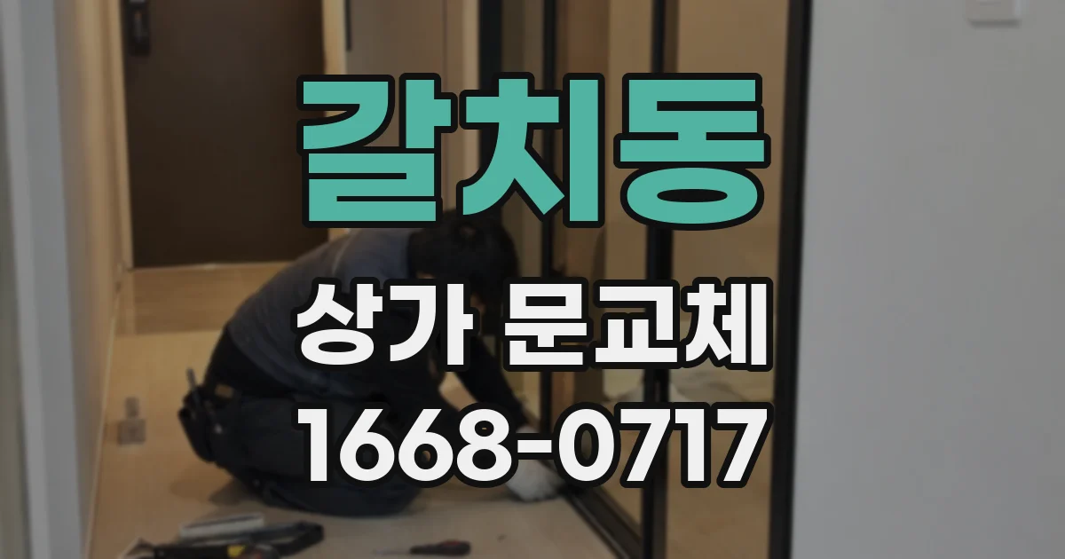 갈치동 상가 문교체