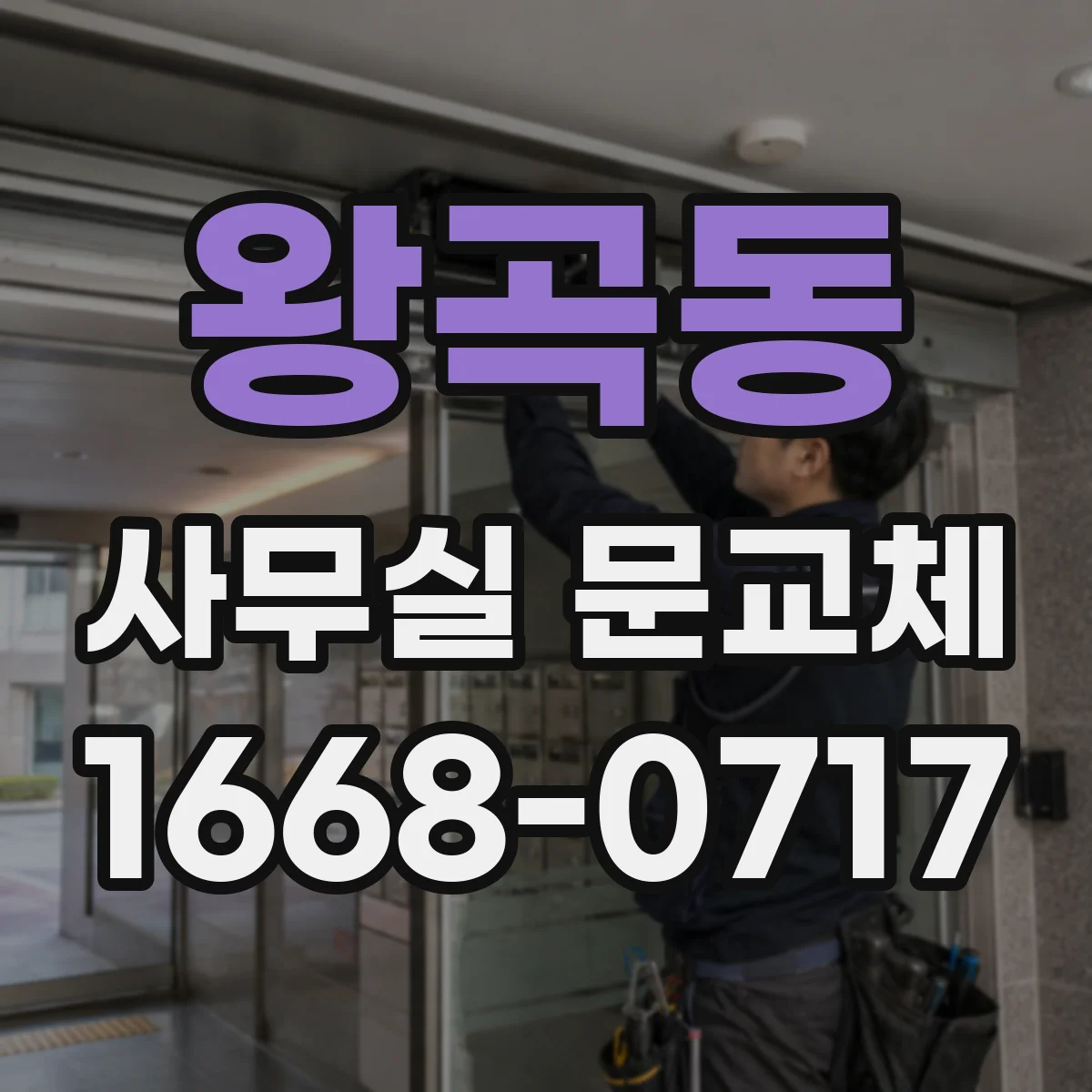 왕곡동 사무실 문교체