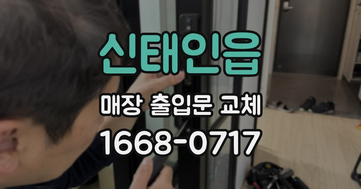 신태인읍 매장 출입문 교체