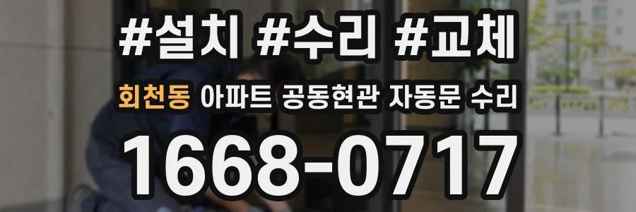 회천동 아파트 공동현관 자동문 수리