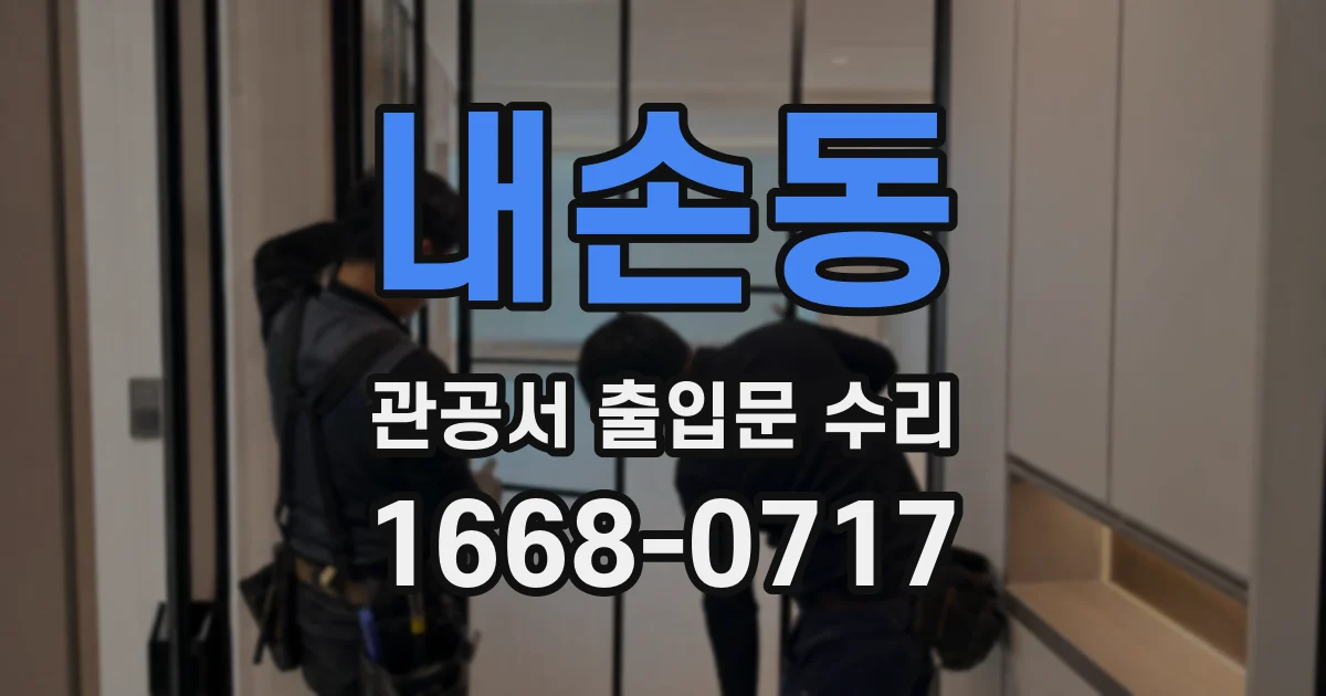 내손동 관공서 출입문 수리
