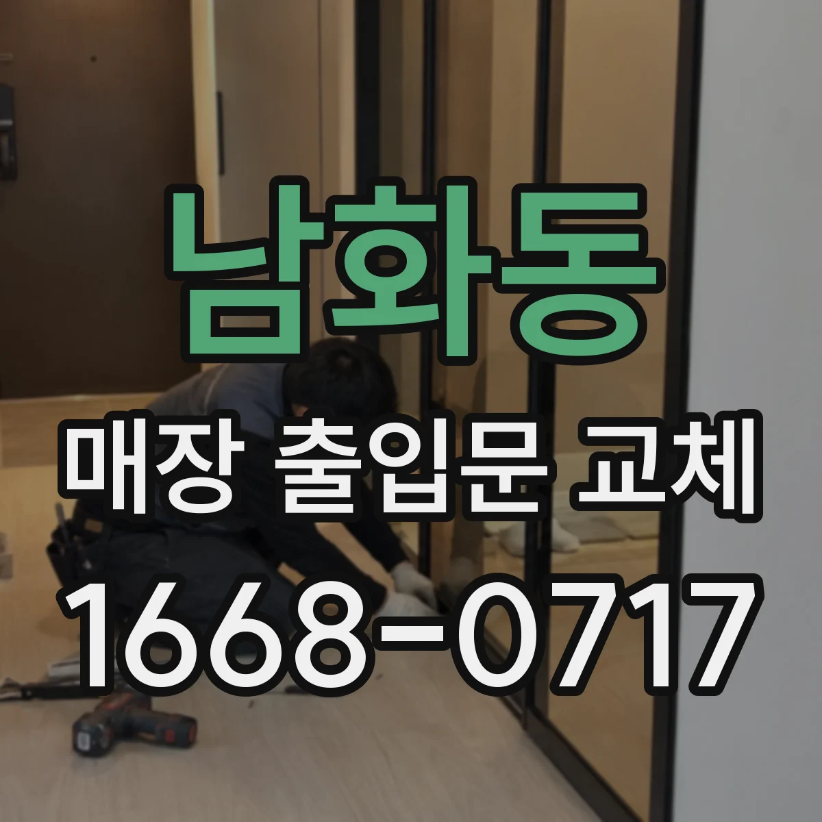 남화동 매장 출입문 교체