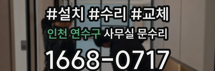 인천 연수구 사무실 문수리